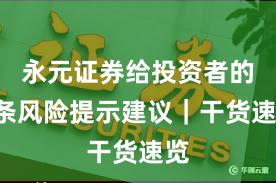 永元证券给投资者的5条风险提示建议｜干货速览