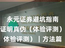 永元证券避坑指南：怎么证明真伪（体验评测）｜方法篇