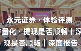 永元证券 · 体验评测 · API与量化 · 提现是否顺畅｜深度报告