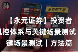 【永元证券】投资者须知：风控体系与关键场景测试｜方法篇