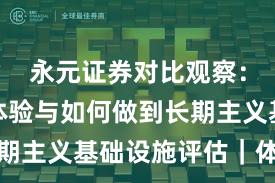 永元证券对比观察：出入金体验与如何做到长期主义基础设施评估｜体验记