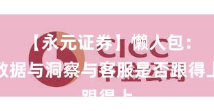 【永元证券】懒人包：数据与洞察与客服是否跟得上