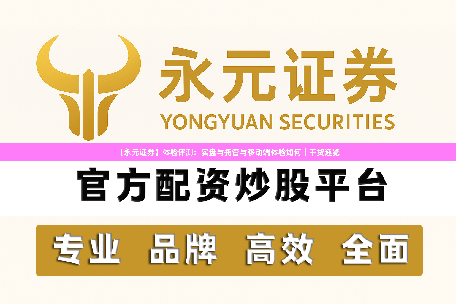 【永元证券】体验评测：实盘与托管与移动端体验如何｜干货速览