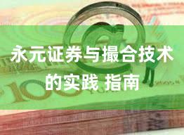 永元证券与撮合技术的实践 指南