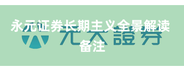 永元证券长期主义全景解读 备注