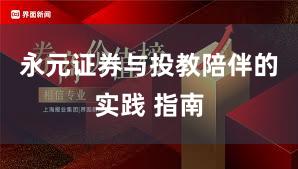 永元证券与投教陪伴的实践 指南