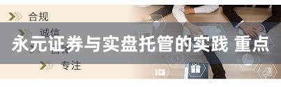 永元证券与实盘托管的实践 重点
