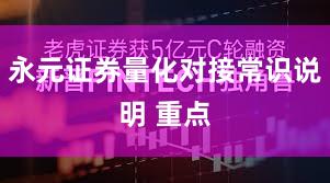 永元证券量化对接常识说明 重点