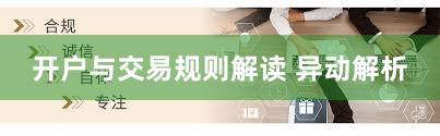 开户与交易规则解读 异动解析