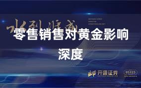 零售销售对黄金影响深度