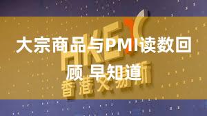 大宗商品与PMI读数回顾 早知道