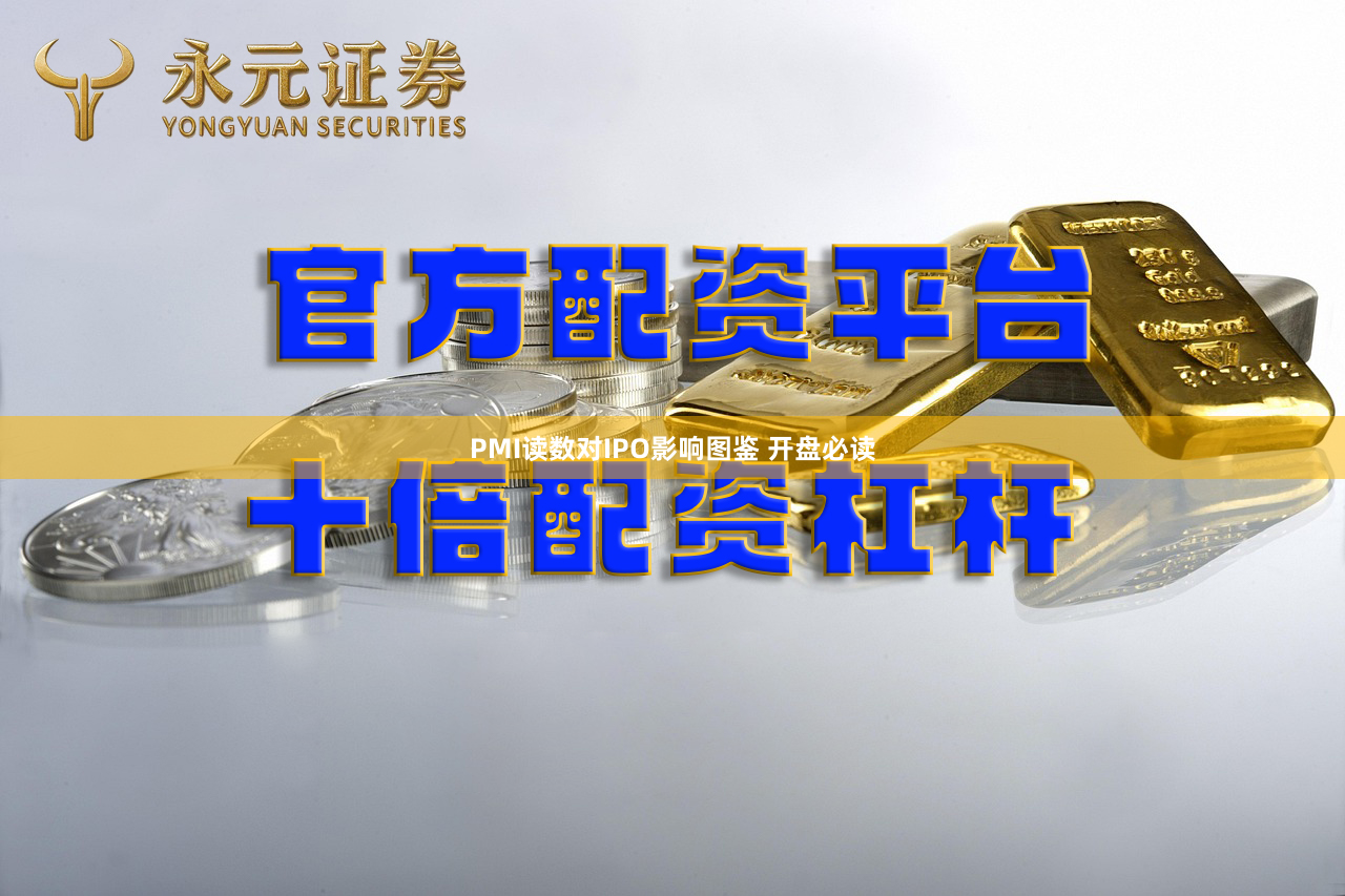 PMI读数对IPO影响图鉴 开盘必读