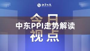 中东PPI走势解读