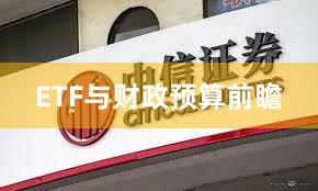 ETF与财政预算前瞻