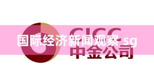 国际经济新闻观察 sg