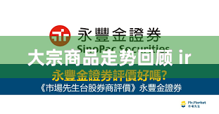 大宗商品走势回顾 ir