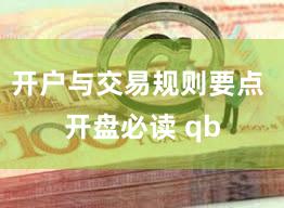 开户与交易规则要点 开盘必读 qb