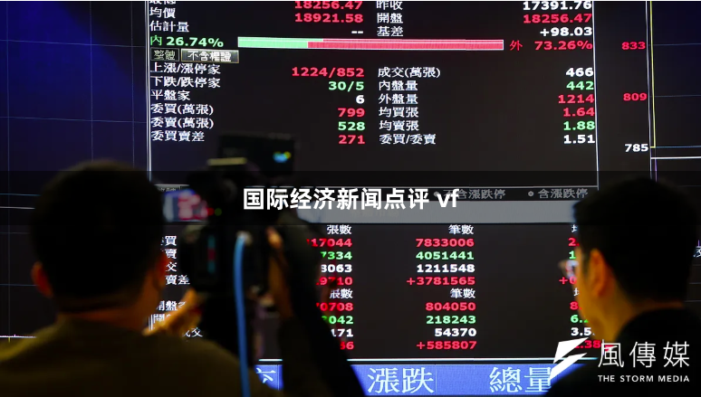 国际经济新闻点评 vf