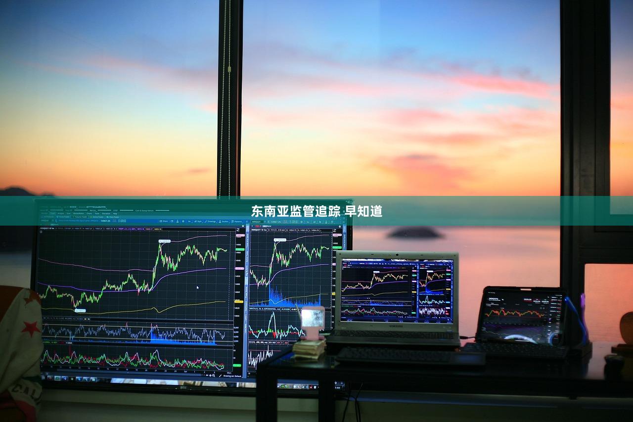 东南亚监管追踪 早知道