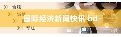 国际经济新闻快讯 bd