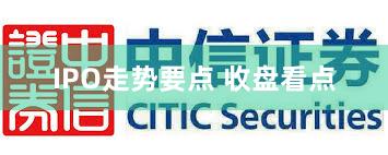 IPO走势要点 收盘看点