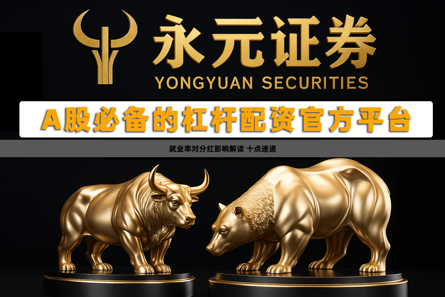 就业率对分红影响解读 十点速递