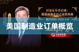 美国制造业订单概览
