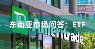 东南亚市场问答：ETF
