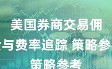 美国券商交易佣金与费率追踪 策略参考