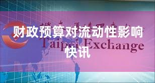 财政预算对流动性影响快讯