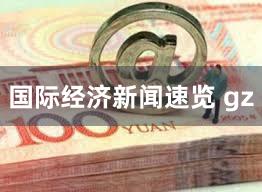 国际经济新闻速览 gz