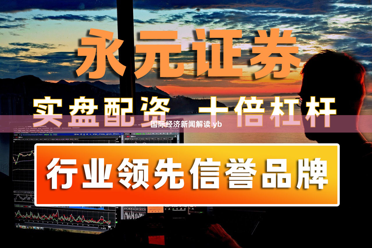 国际经济新闻解读 yb