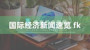 国际经济新闻速览 fk