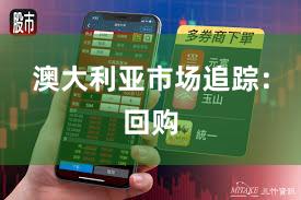 澳大利亚市场追踪：回购