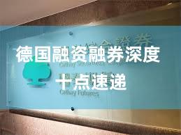 德国融资融券深度 十点速递