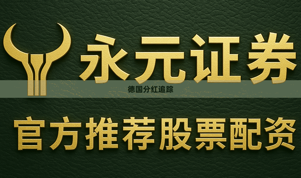 德国分红追踪