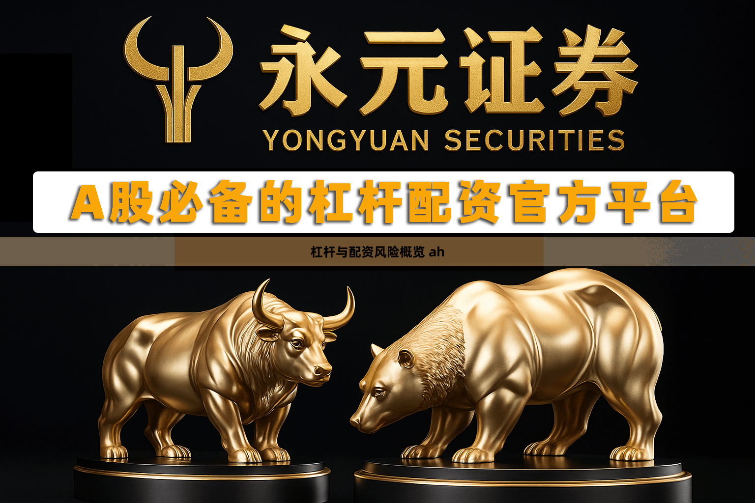 杠杆与配资风险概览 ah