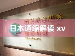 日本通缩解读 xv
