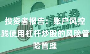 投资者报告：账户风控实践使用杠杆炒股的风险管理