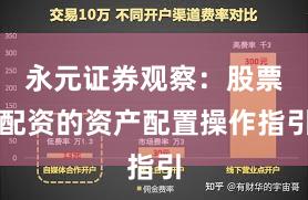 永元证券观察：股票配资的资产配置操作指引