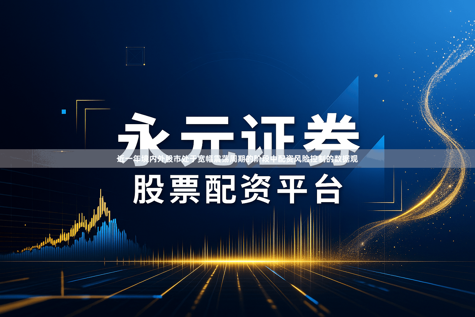 近一年境内外股市处于宽幅震荡周期的阶段中配资风险控制的数据观