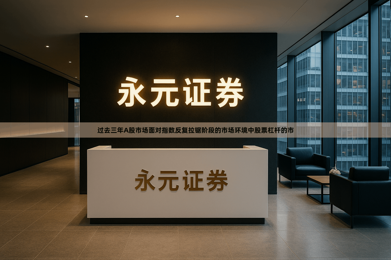 过去三年A股市场面对指数反复拉锯阶段的市场环境中股票杠杆的市