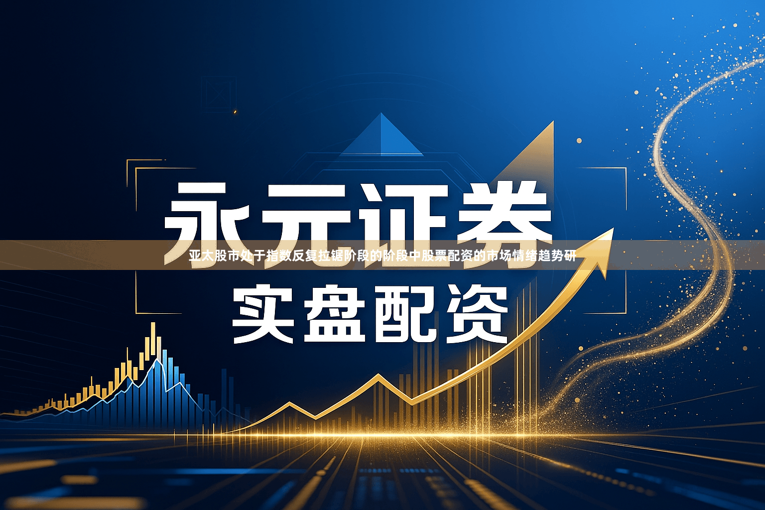 亚太股市处于指数反复拉锯阶段的阶段中股票配资的市场情绪趋势研