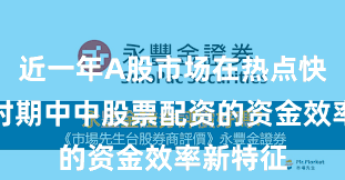 近一年A股市场在热点快速轮动时期中中股票配资的资金效率新特征