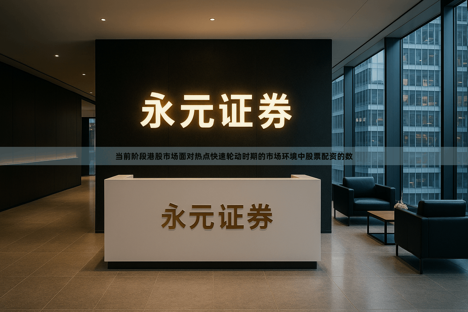 当前阶段港股市场面对热点快速轮动时期的市场环境中股票配资的数