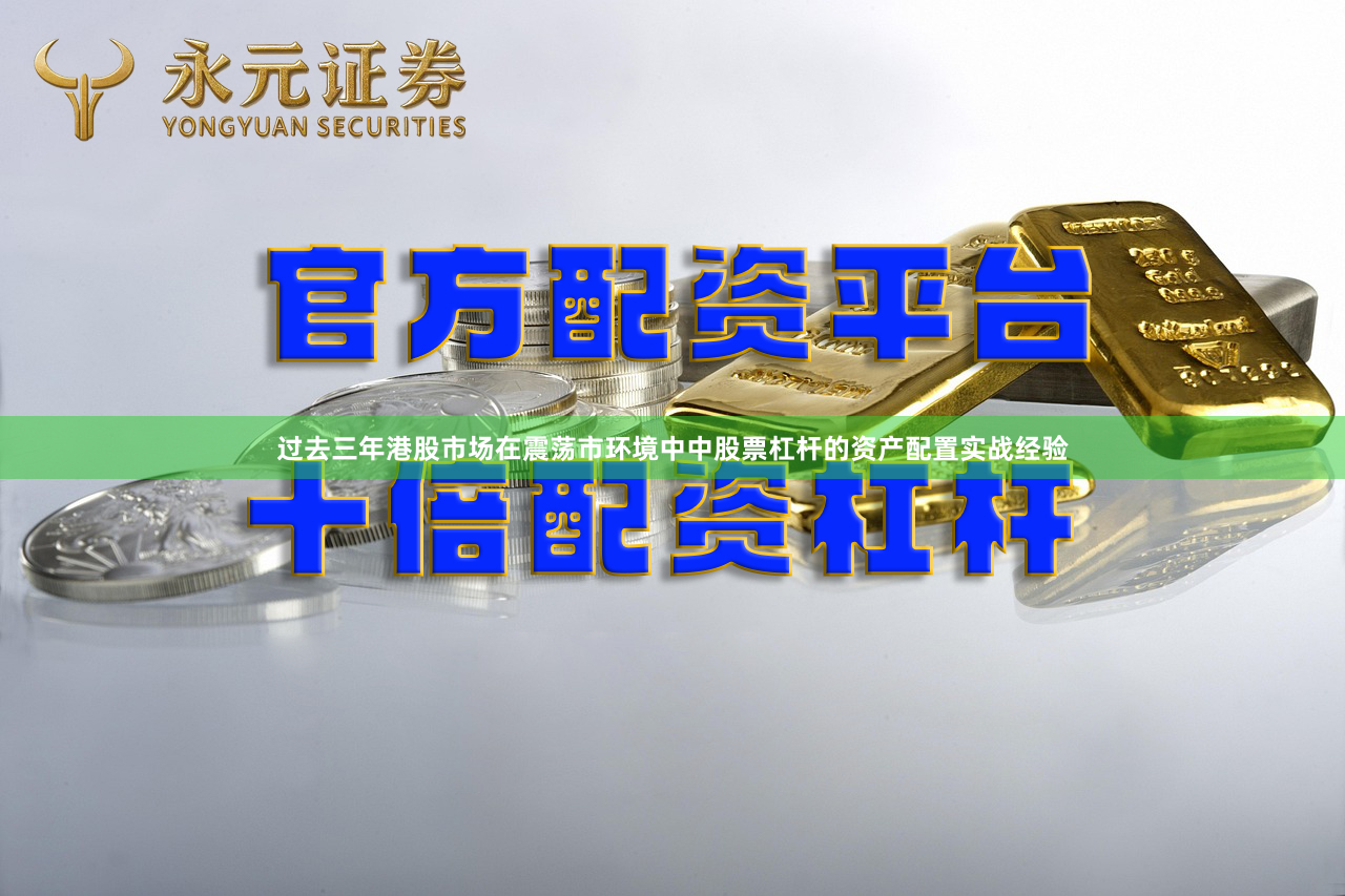 过去三年港股市场在震荡市环境中中股票杠杆的资产配置实战经验