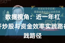 数据视角：近一年杠杆炒股与资金效率实践路径