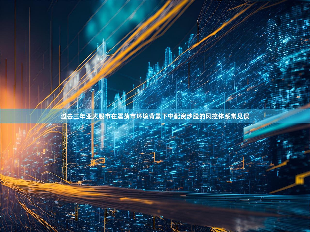 过去三年亚太股市在震荡市环境背景下中配资炒股的风控体系常见误