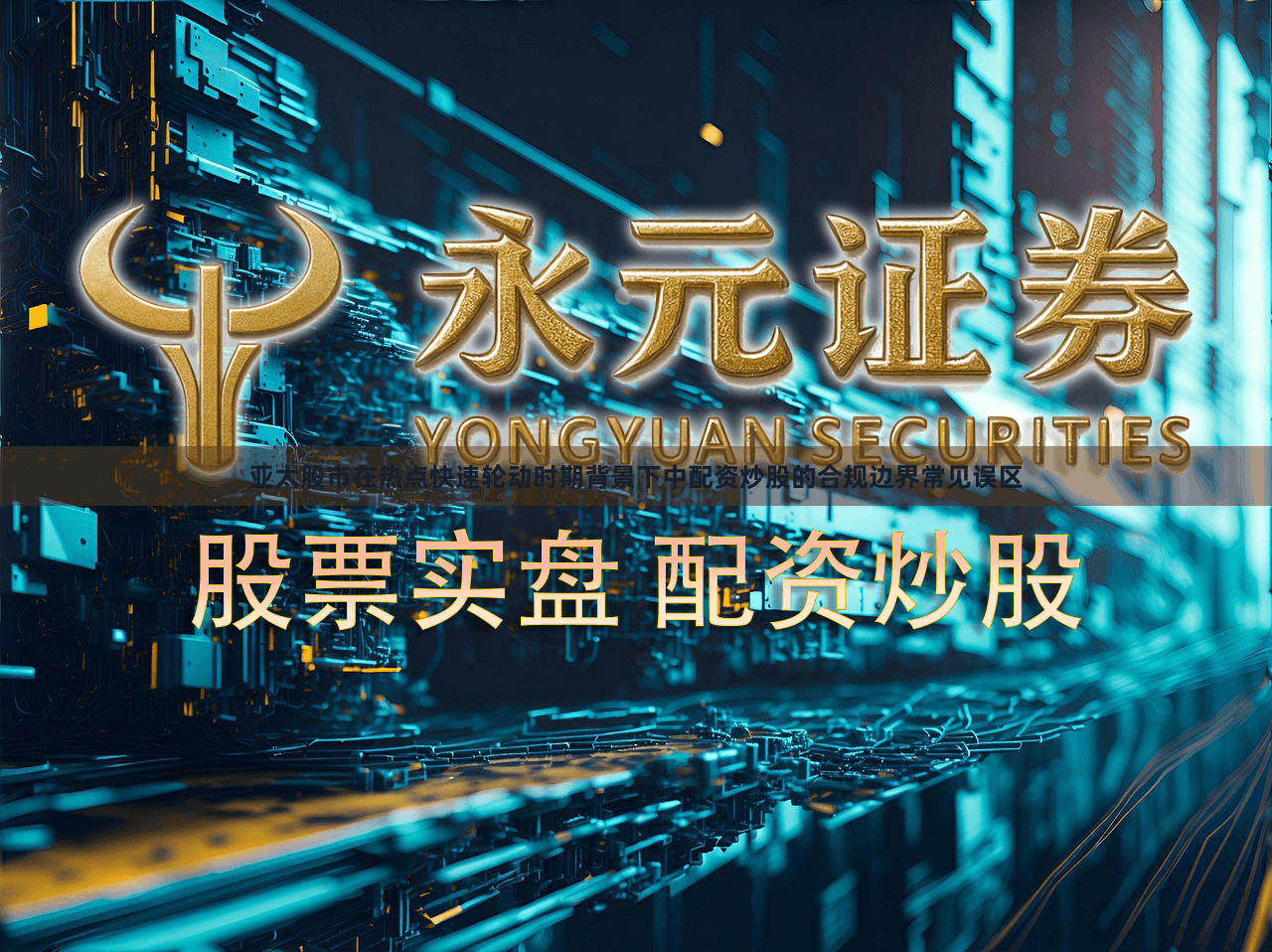 亚太股市在热点快速轮动时期背景下中配资炒股的合规边界常见误区