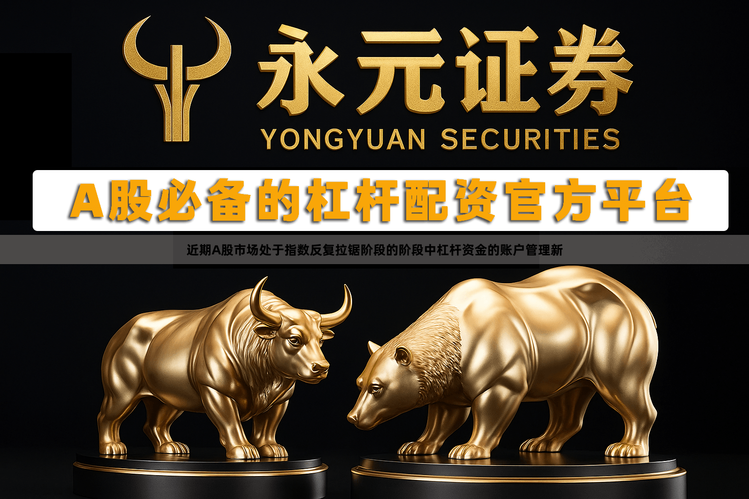 近期A股市场处于指数反复拉锯阶段的阶段中杠杆资金的账户管理新